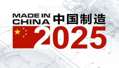 2025中国制造.jpg
